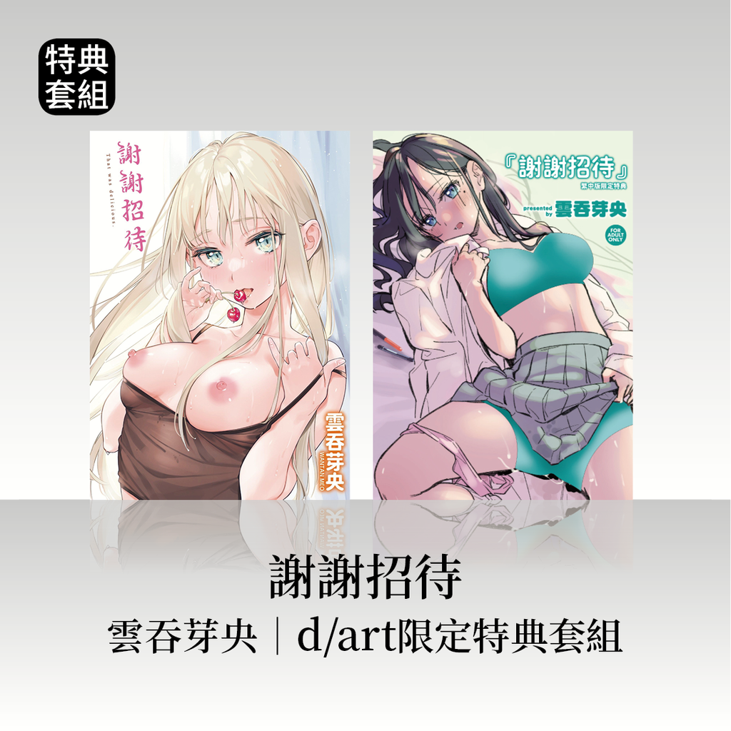 DAV-059《謝謝招待》雲吞芽央(雲呑めお)|dart限定特典套組35