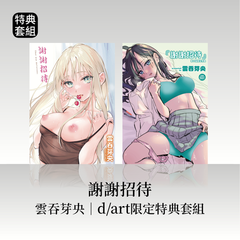 DAV-059《謝謝招待》雲吞芽央(雲呑めお)｜dart限定特典套組35