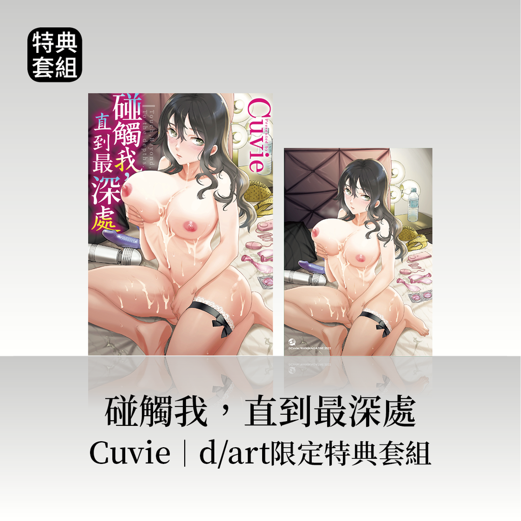 DAV-058《碰觸我,直到最深處》Cuvie|dart限定特典套組34