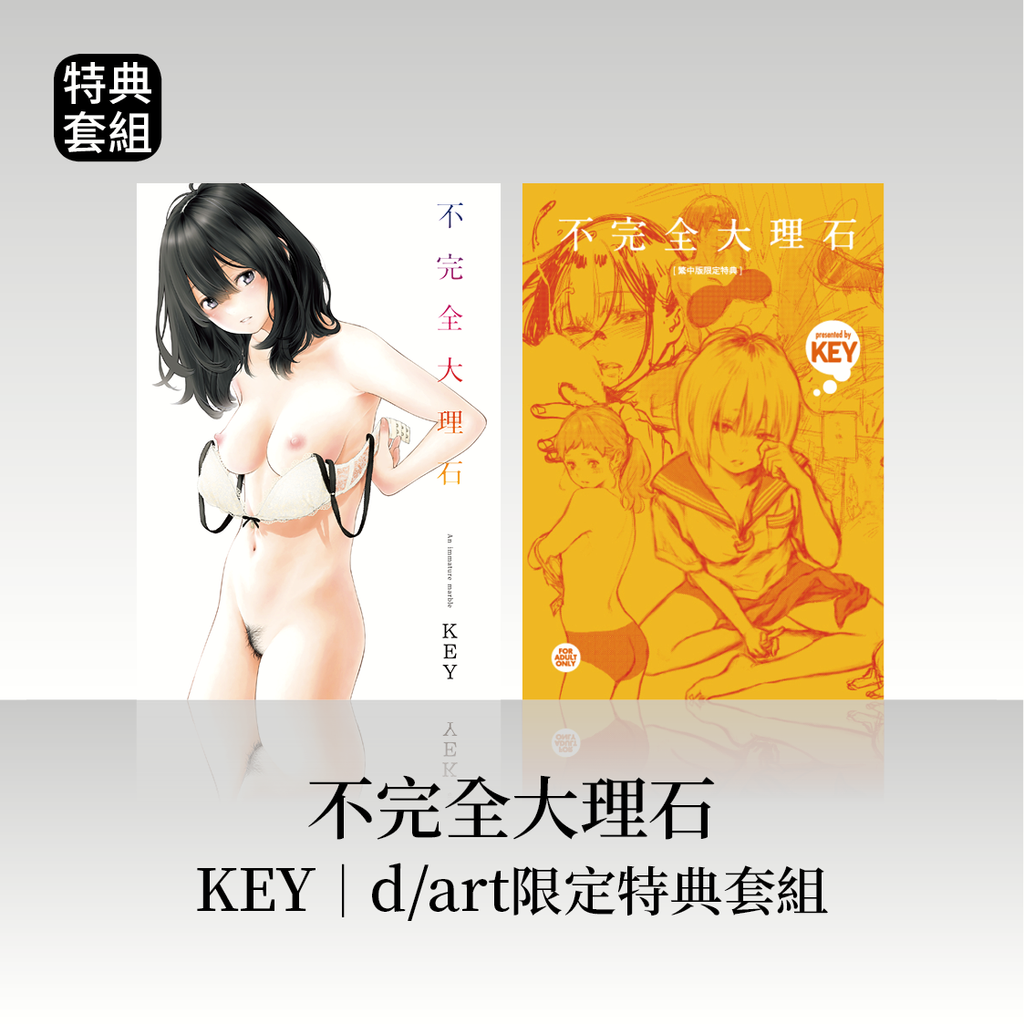DAV-048《不完全大理石》KEY(きい)|dart限定特典套組28