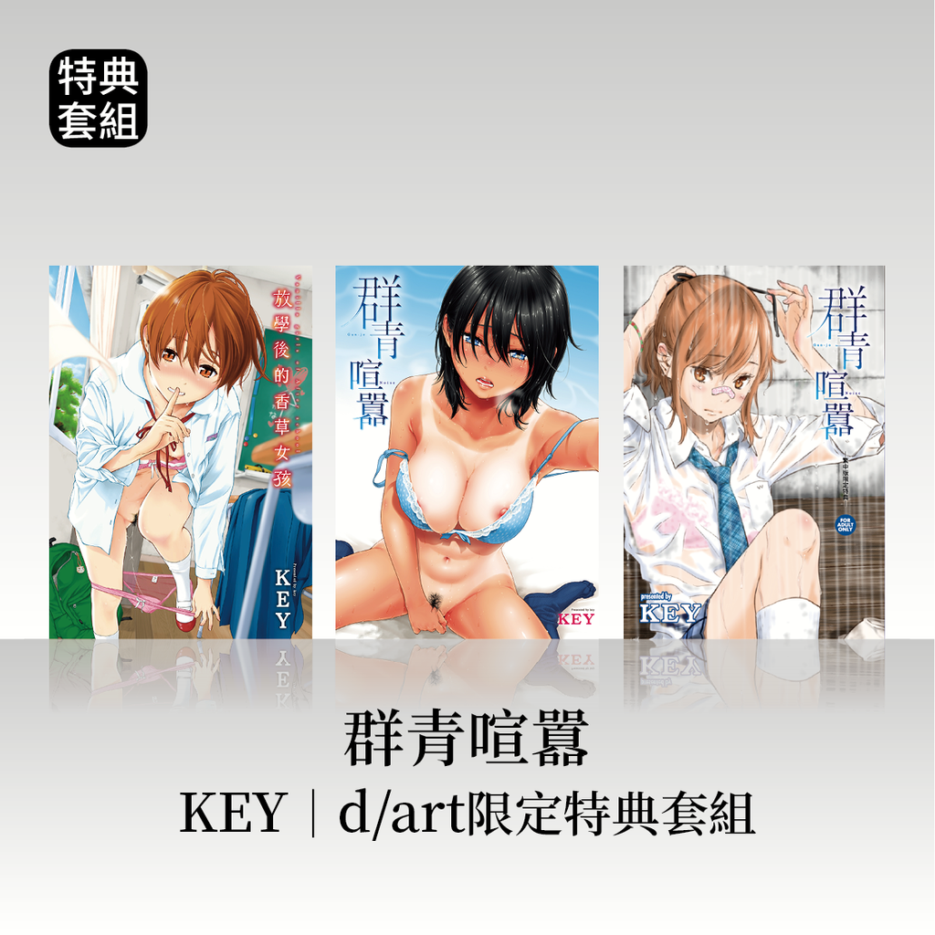 DAV-047_《放學後的香草女孩》《群青喧囂》KEY(きい)|dart限定特典套組27