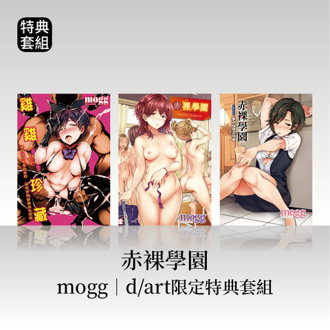 DAV-044_《雞雞☆珍藏》《赤裸學園》mogg｜dart限定特典套組25