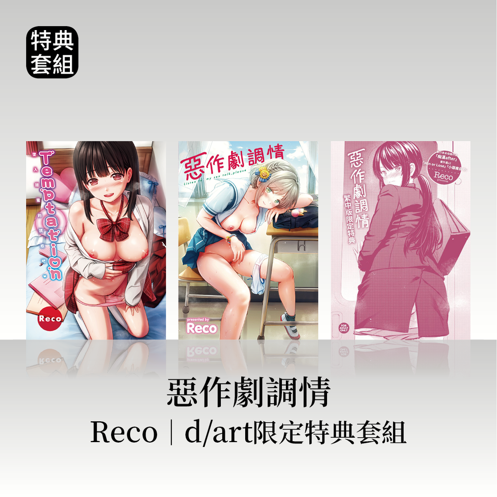 DAV-042_《Temptation》《惡作劇調情》Reco|dart限定特典套組24