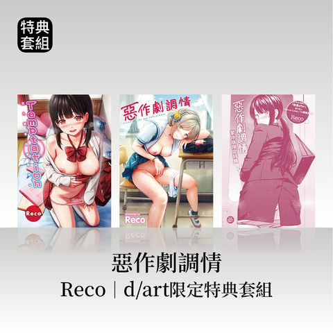 DAV-042_《Temptation》《惡作劇調情》Reco｜dart限定特典套組24