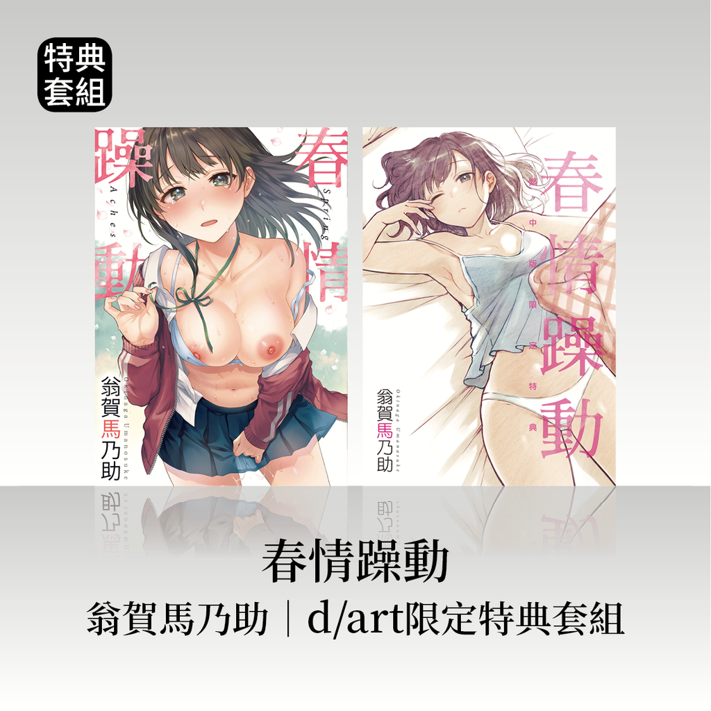 DAV-039_《春情躁動》翁賀馬乃助|dart限定特典套組22