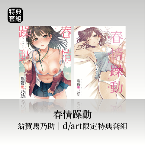 DAV-039_《春情躁動》翁賀馬乃助｜dart限定特典套組22