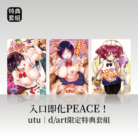 DAV-038_《櫻桃半熟時》《入口即化PEACE！》utu｜dart限定特典套組21