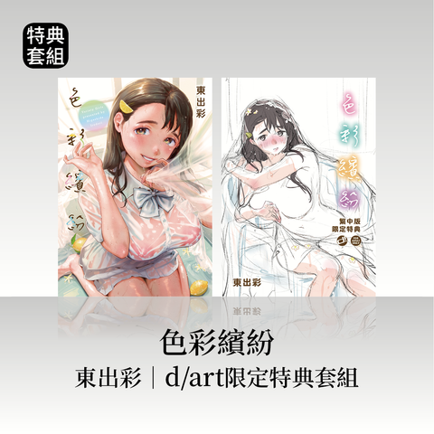 DAV-026_《色彩繽紛》東出彩(東出イロドリ)｜dart限定特典套組15
