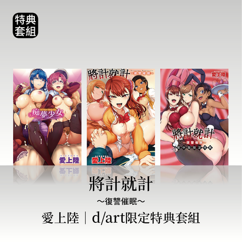 DAV-023_《痴夢少女》《將計就計～復讐催眠～》愛上陸｜dart限定特典套組13