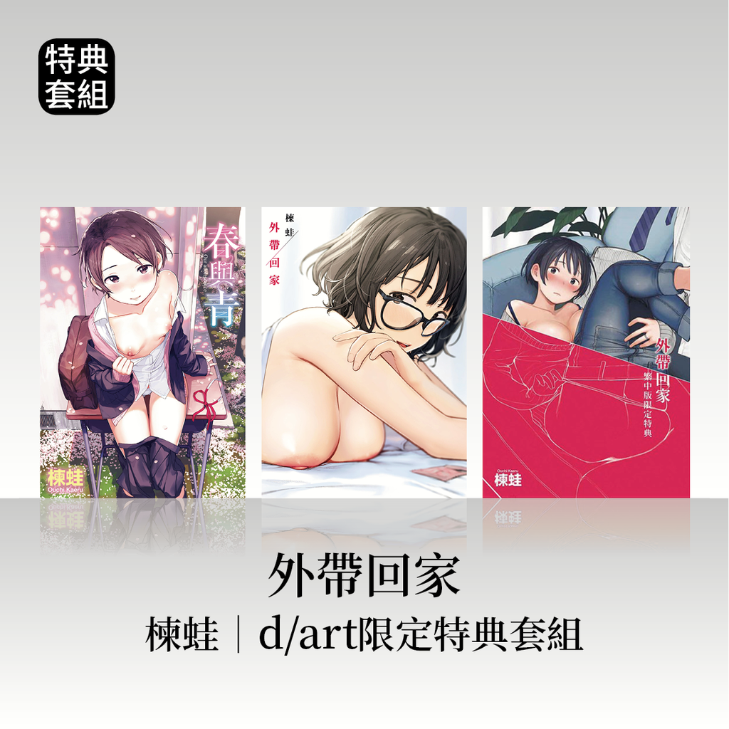 DAV-021_《春與青》《外帶回家》楝蛙|dart限定特典套組12
