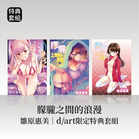 DAV-017_《我的甜蜜惡魔》《朦朧之間的浪漫》雛原惠美(雛原えみ)｜dart限定特典套組10