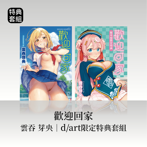 DAV-009_《歡迎回家》雲吞芽央(雲呑めお)｜dart限定特典套組7