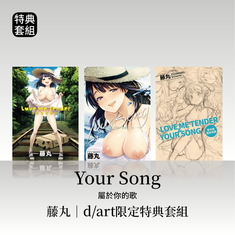 DAV-006_《Your Song》《Love me tender》藤丸｜dart限定特典套組4