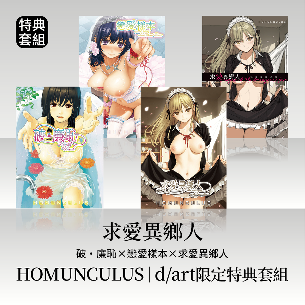 DAV-004_HOMUNCULUS(ホムンクルス)四本特典組|dart限定特典套組3