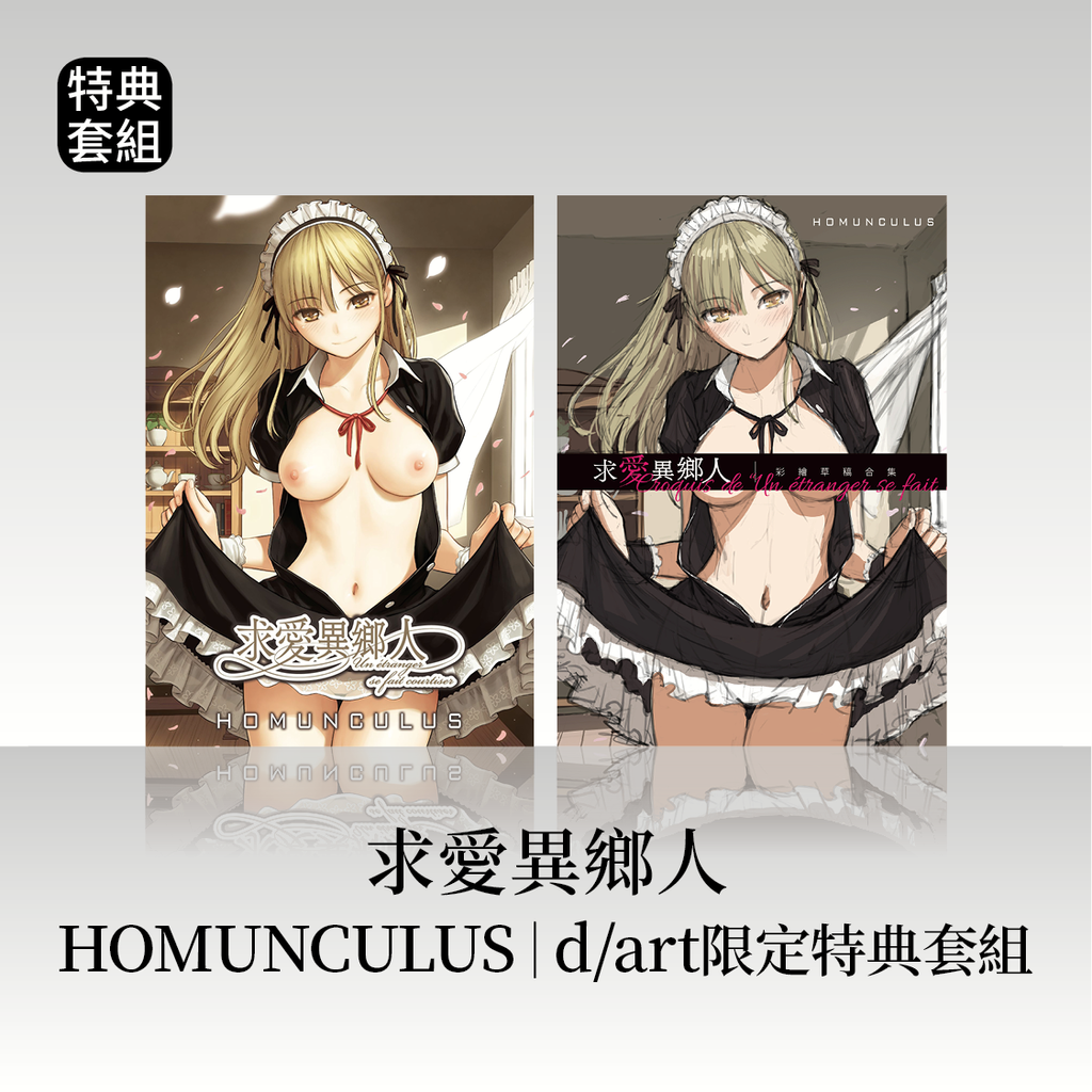 DAV-004 _《求愛異鄉人》HOMUNCULUS(ホムンクルス)|dart限定特典套組2