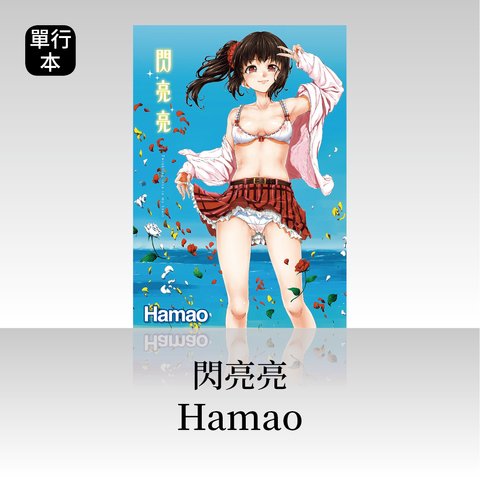 DAV-012《閃亮亮》Hamao｜繁中版單行本