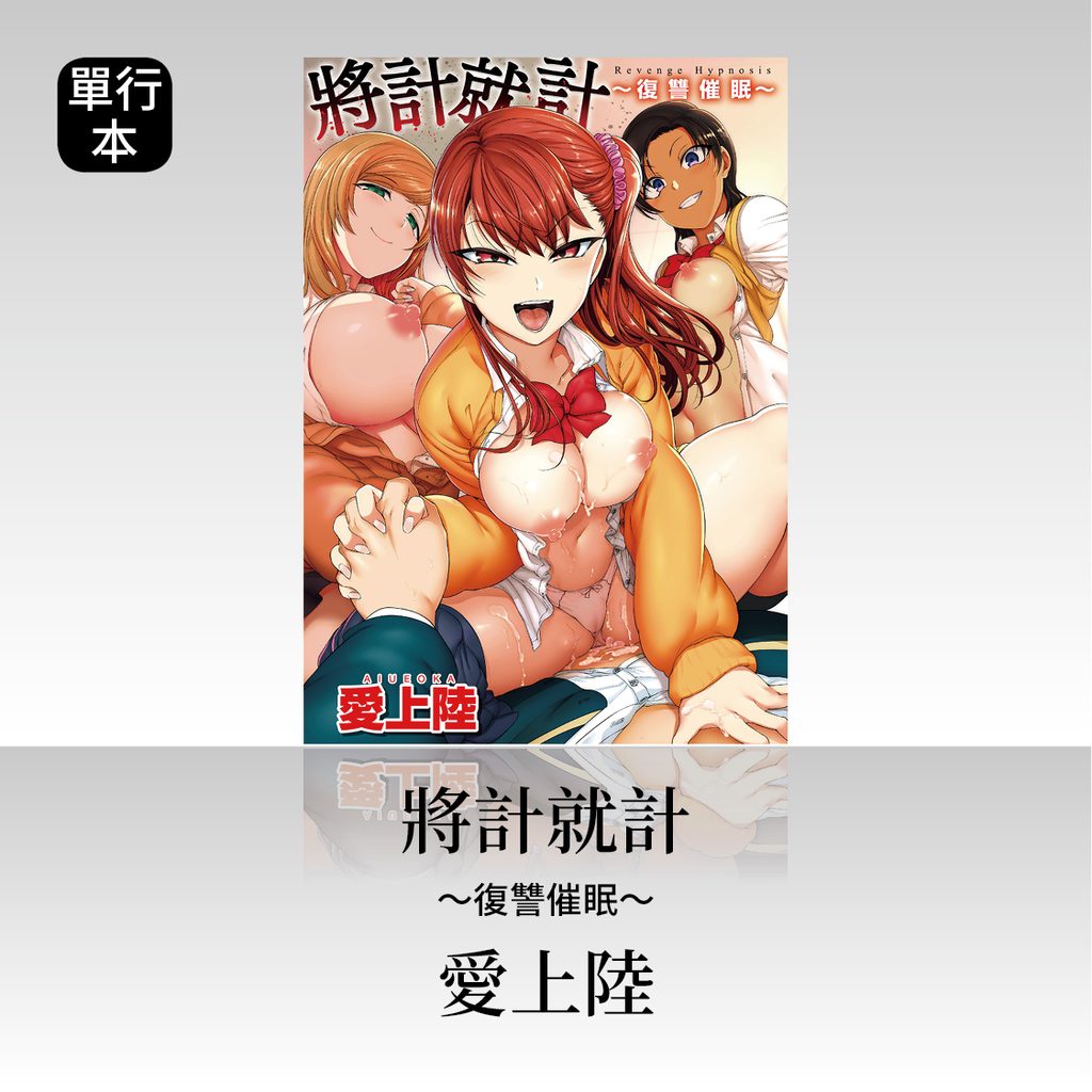 DAV-023《將計就計~復讐催眠~》愛上陸|繁中版單行本