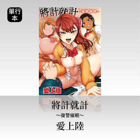 DAV-023《將計就計～復讐催眠～》愛上陸｜繁中版單行本