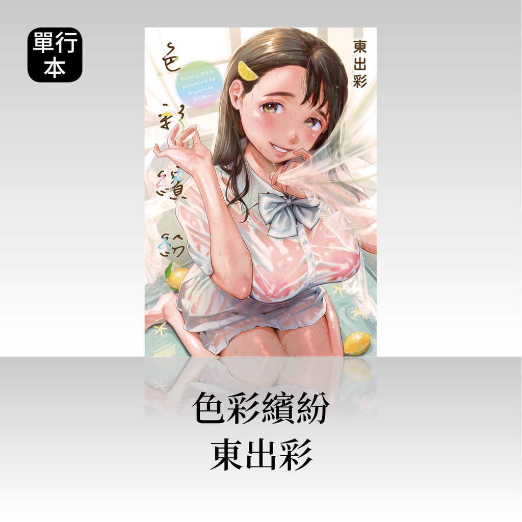 DAV-026《色彩繽紛》東出彩(東出イロドリ)|繁中版單行本