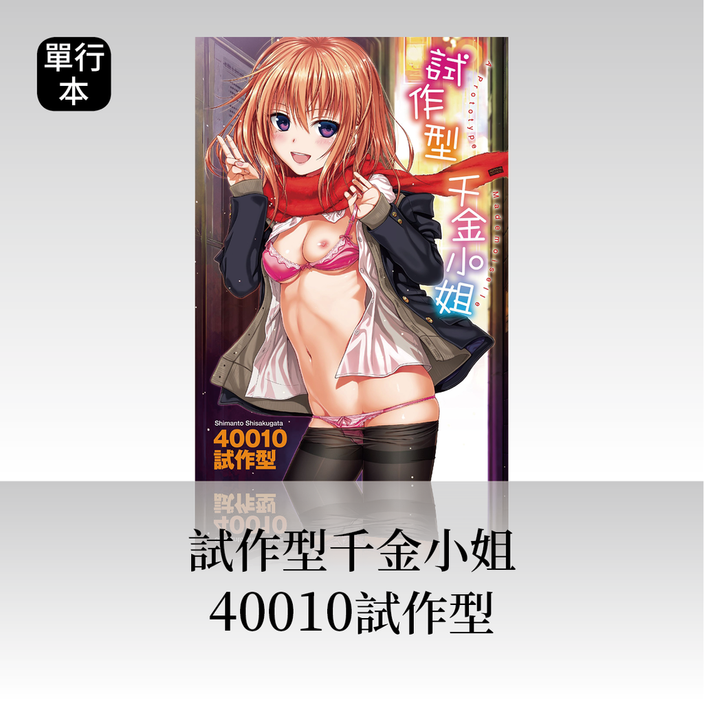 DAV-033《試作型千金小姐》40010試作型|繁中版單行本