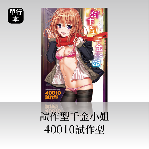 DAV-033《試作型千金小姐》40010試作型｜繁中版單行本