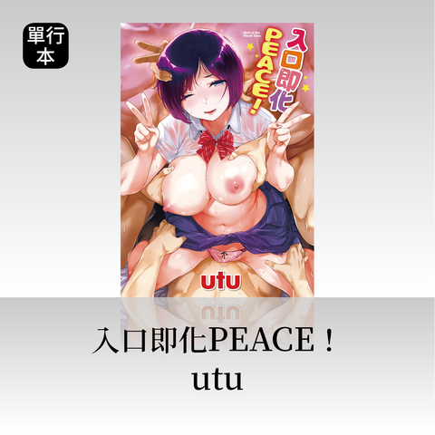 DAV-038《入口即化PEACE！》utu｜繁中版單行本