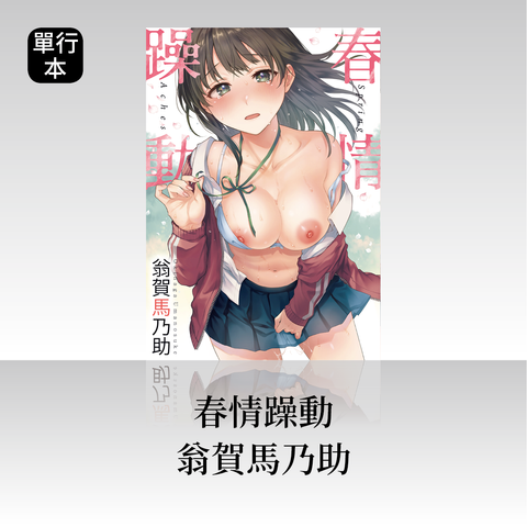 DAV-039《春情躁動》翁賀馬乃助｜