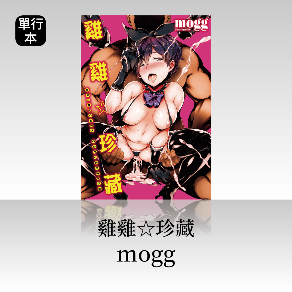 DAV-043《雞雞☆珍藏》mogg|繁中版單行本