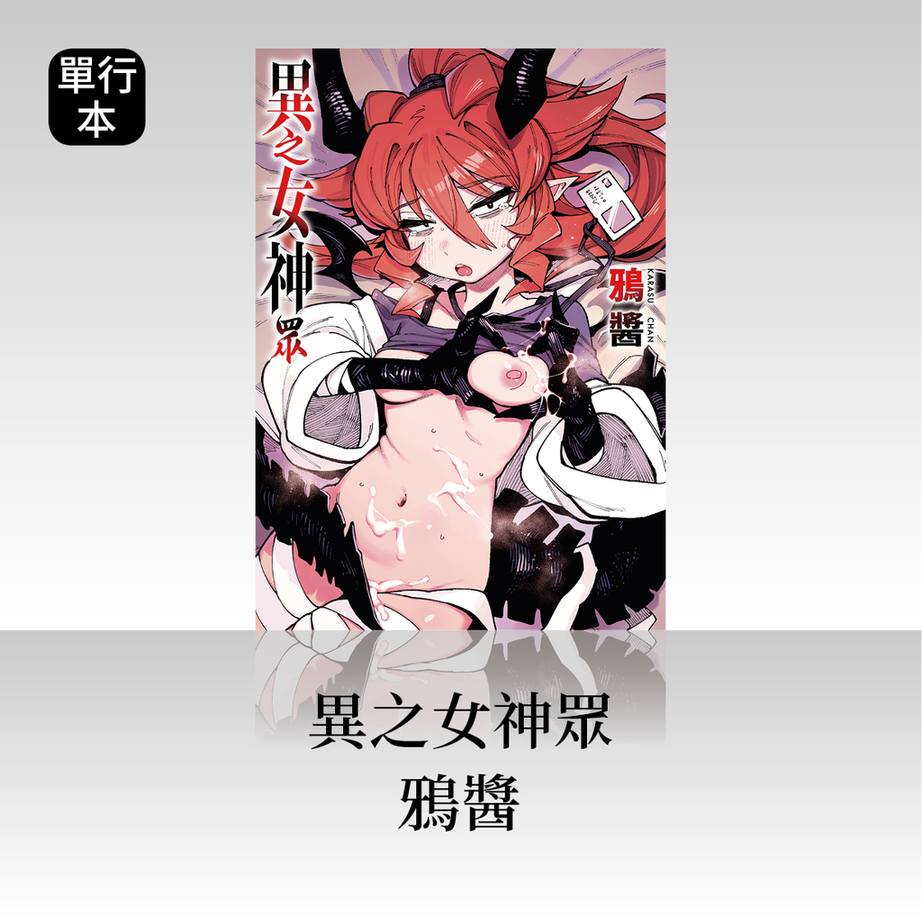 DAV-069《異之女神眾》鴉醬|繁中版單行本