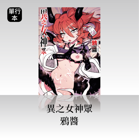 DAV-069《異之女神眾》鴉醬｜繁中版單行本