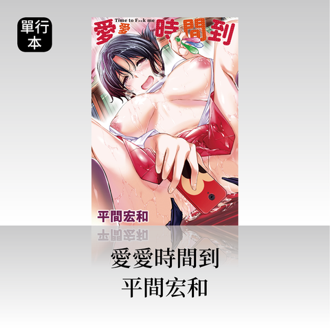 DAV-077《愛愛時間到》平間宏和(平間ひろかず)｜繁中版單行本