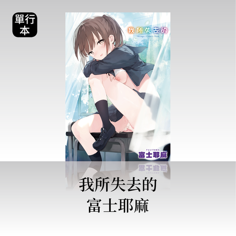 DAV-086《我所失去的》富士耶麻(富士やま)｜繁中版單行本