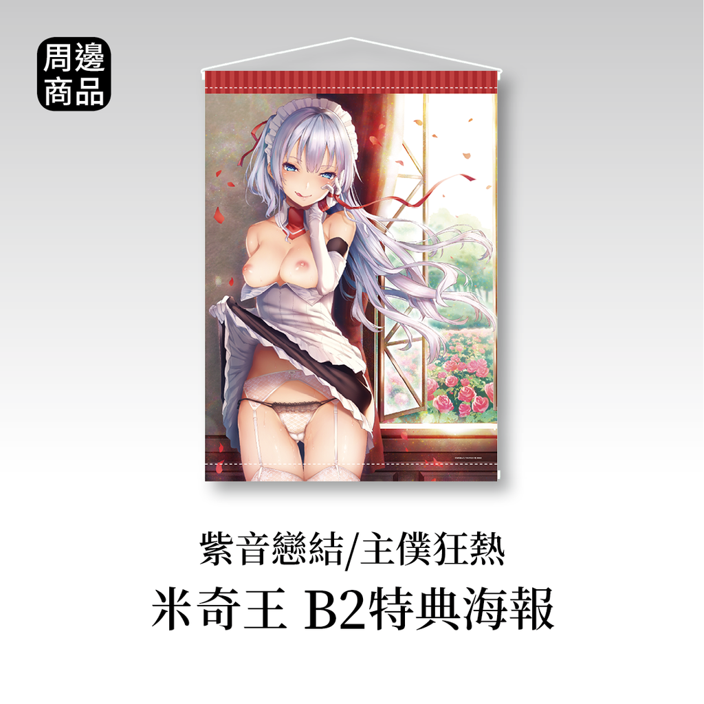 紫音戀結_主僕狂熱_米奇王 B2特典海報