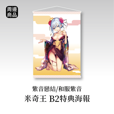 紫音戀結_和服紫音_米奇王 B2特典海報