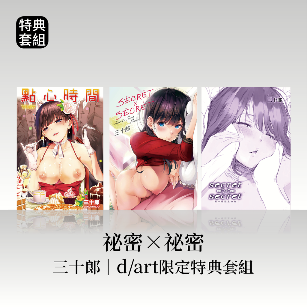 DAV-011_《點心時間》《祕密X祕密》_三十郎(さんじゅうろう)｜dart限定特典套組8