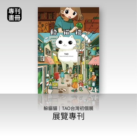 商品圖-TAO_01.展覽專刊
