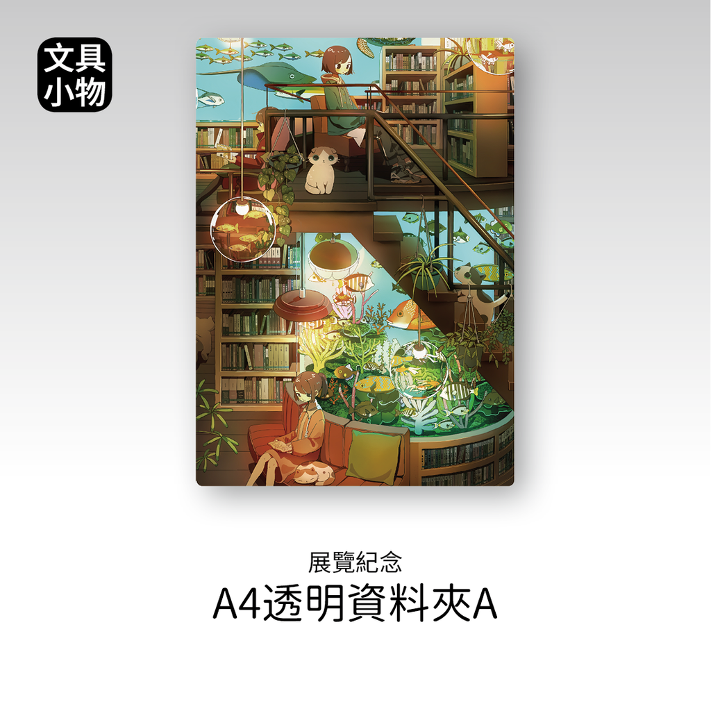 商品圖-TAO_04.透明資料夾A_圖書水族館