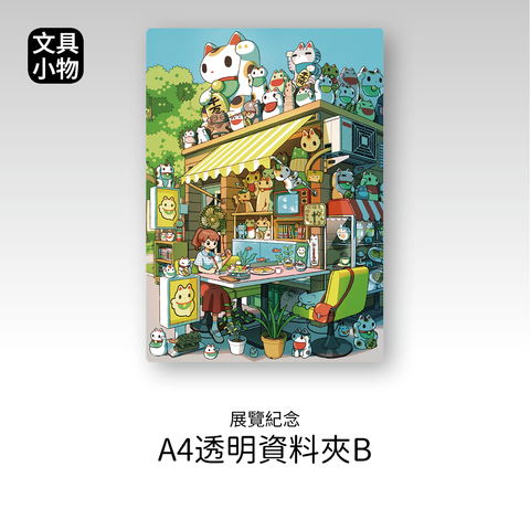 商品圖-TAO_04.透明資料夾B_招財喵喵茶館