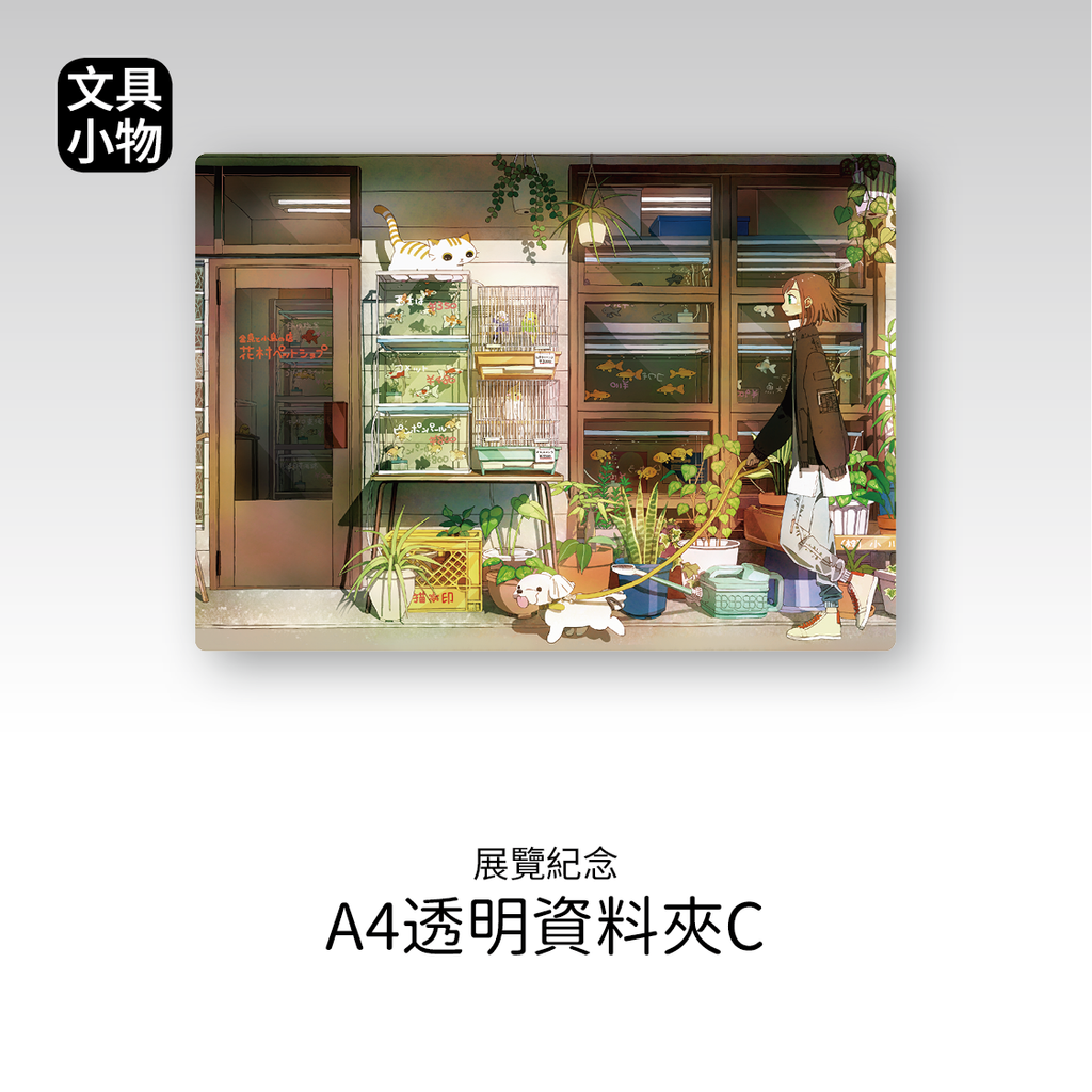 商品圖-TAO_04.透明資料夾C_散步路線