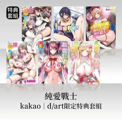 純愛戰士│kakao dart限定特典套組