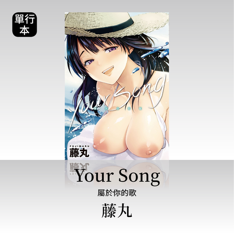 DAV-006《Your Song》藤丸｜繁中版單行本
