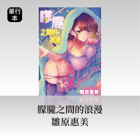 DAV-017《朦朧之間的浪漫》雛原惠美(雛原えみ)｜繁中版單行本