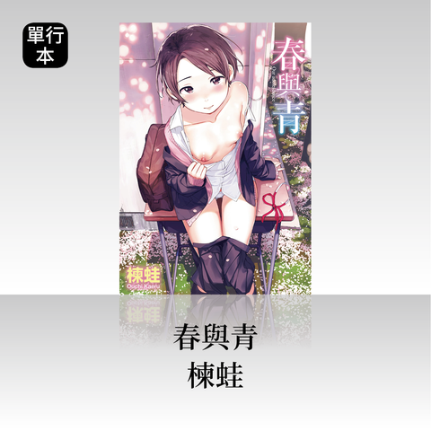 DAV-020《春與青》楝蛙｜繁中版單行本
