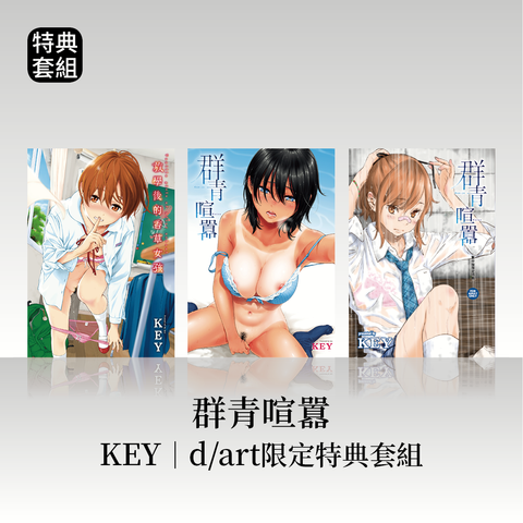 DAV-047_《放學後的香草女孩》《群青喧囂》KEY（きい）｜dart限定特典套組27