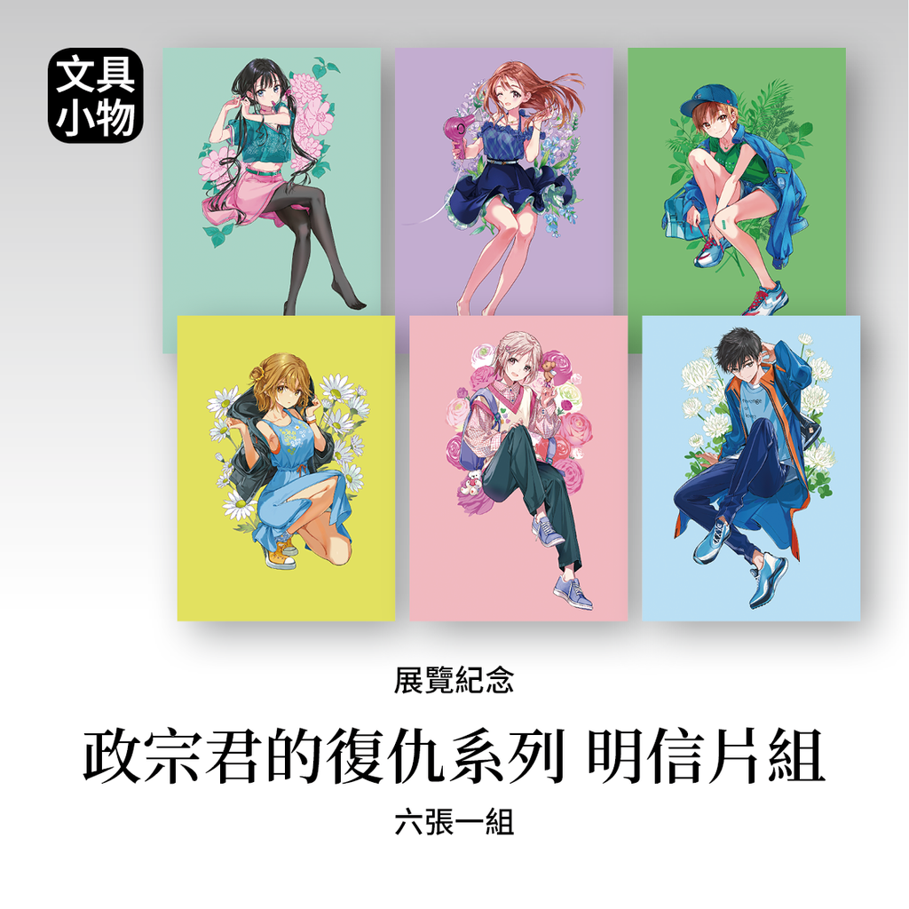 03.Tiv_正宗君的復仇系列 明信片組