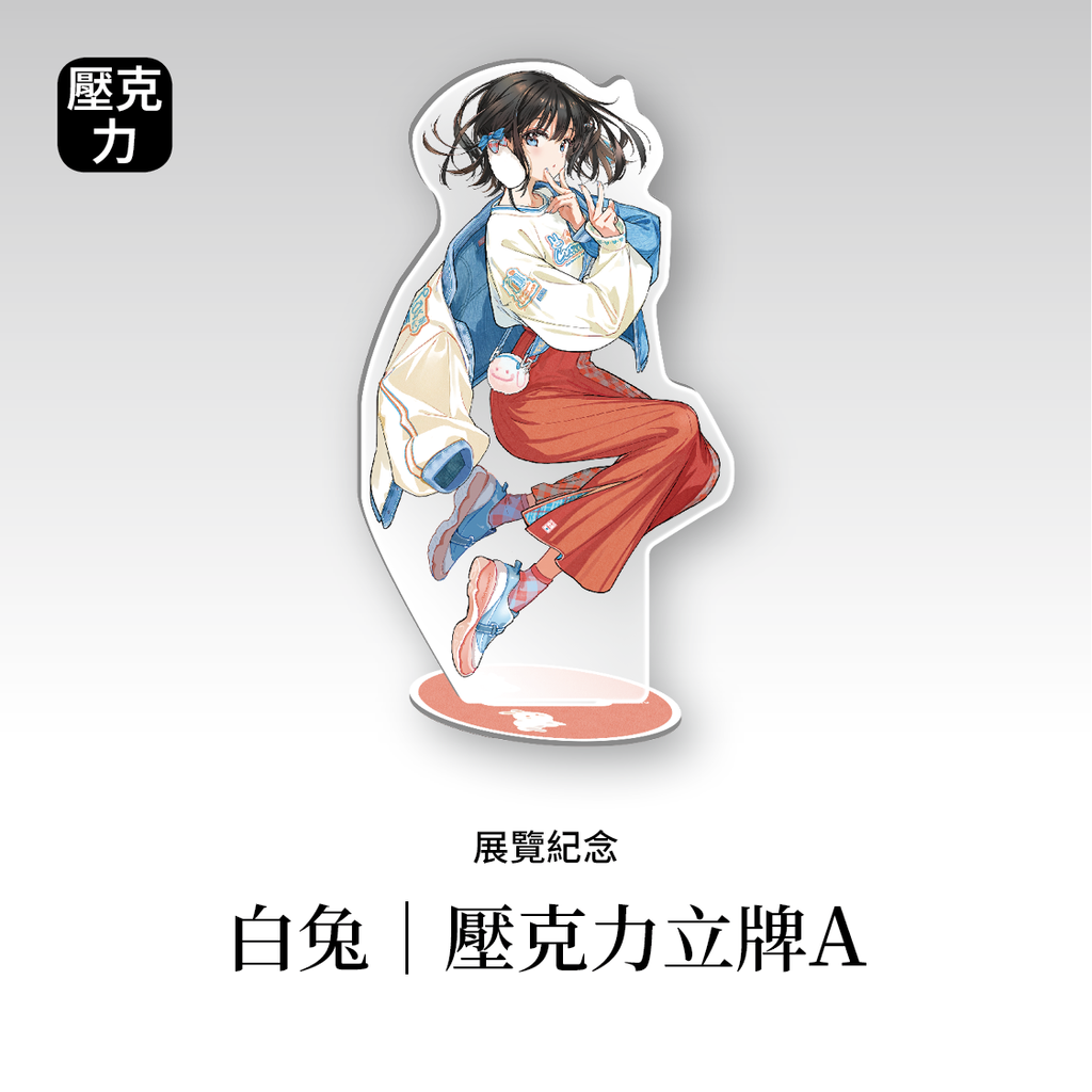 04.Tiv_壓克力立牌A_白兔