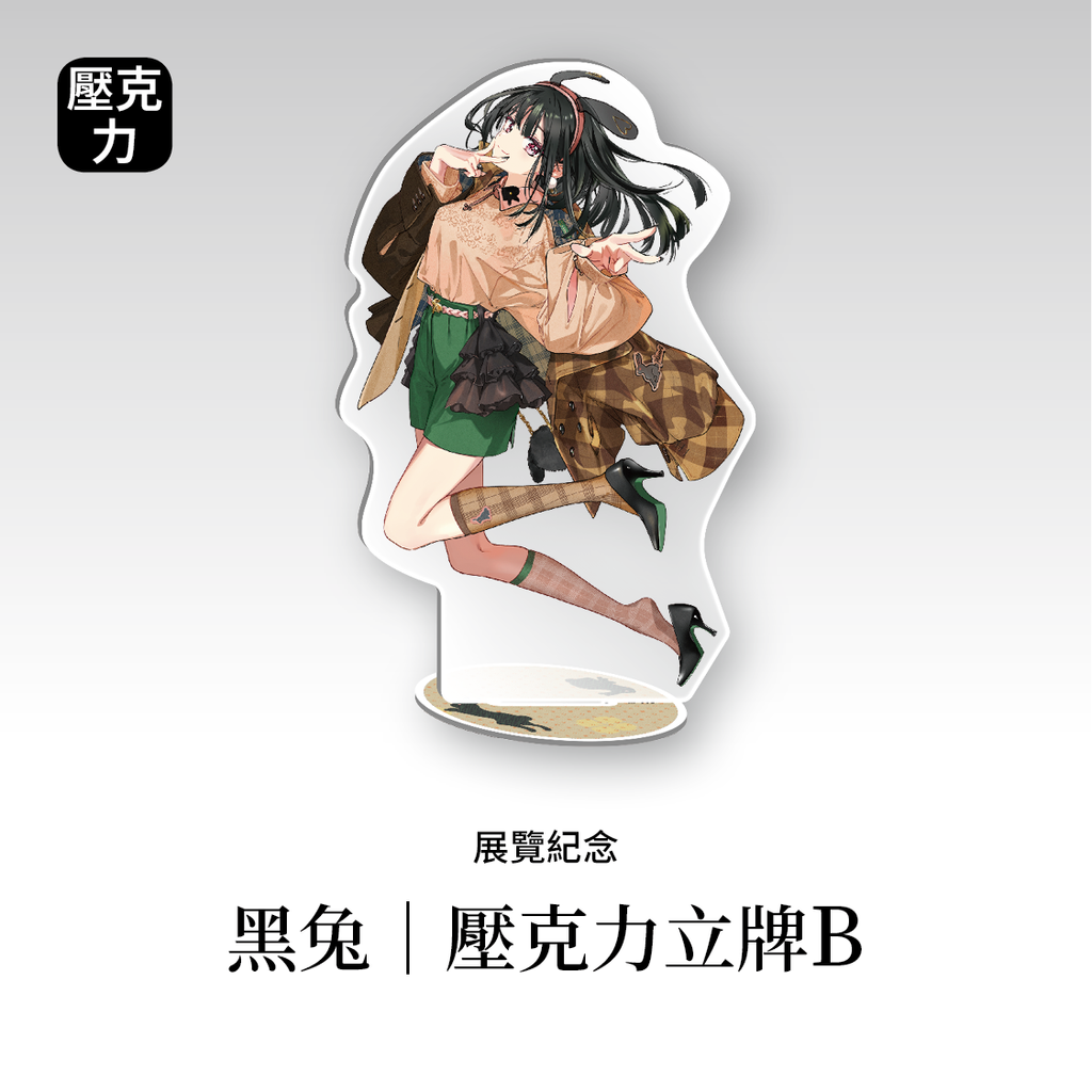 05.Tiv_壓克力立牌B_黑兔