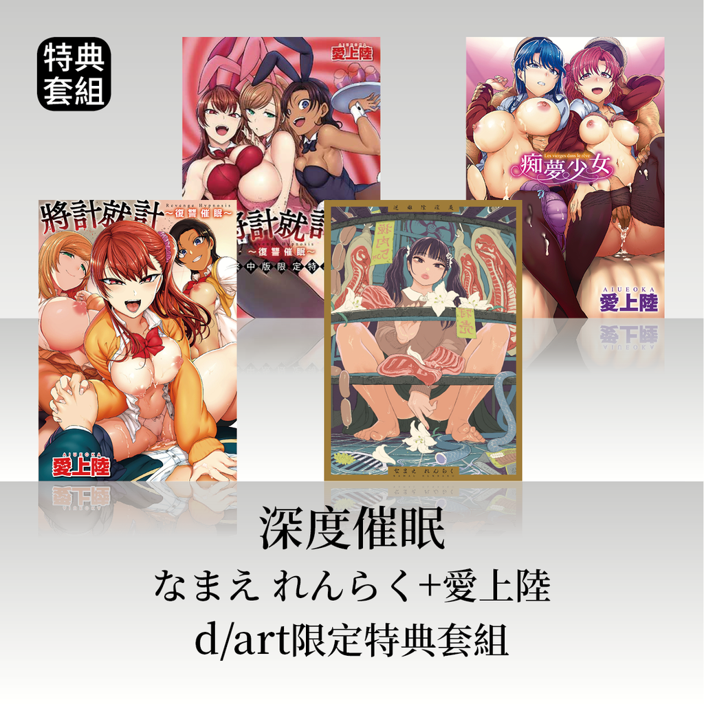 「深度催眠」なまえ れんらく+愛上陸│dart限定特典套組