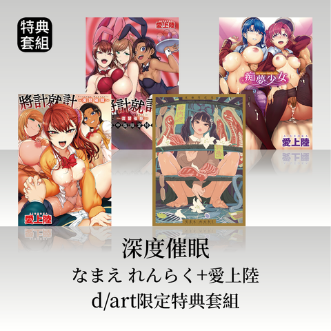 「深度催眠」なまえ れんらく+愛上陸│dart限定特典套組