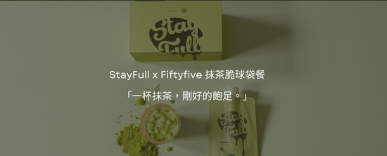 StayFull x Fiftyfive 抹茶脆球袋餐 | Stayfull2022
